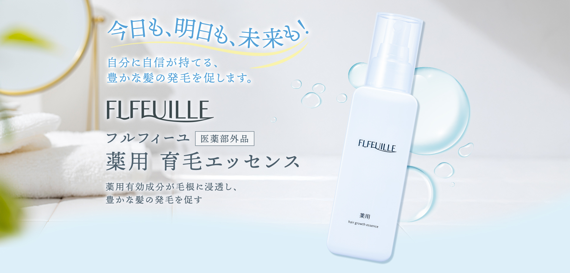 自分に自信が持てる、 豊かな髪の発毛を促します。フルフィーユ 医薬部外品 薬用 育毛エッセンス
