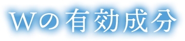 Ｗの有効成分