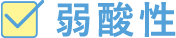 弱酸性