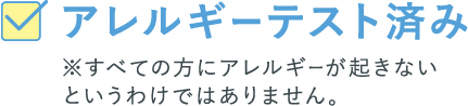 アレルギーテスト済み